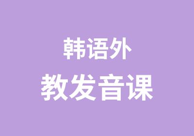 韩语外教发音课