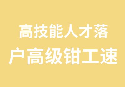 高技能人才落户钳工速成班