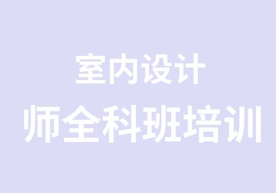 室内设计师全科班培训