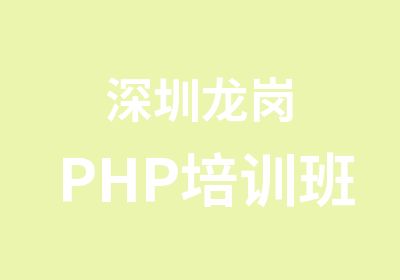 深圳龙岗PHP培训班