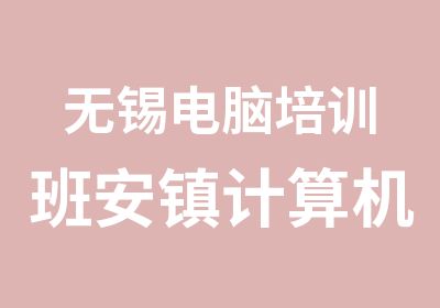 无锡电脑培训班安镇计算机培训办公自动化