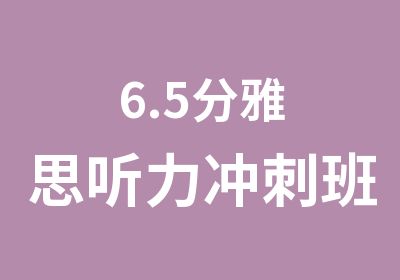 6.5分雅思听力冲刺班