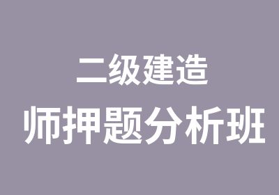 二级建造师分析班