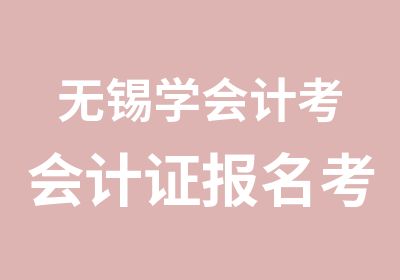 无锡学会计考会计证报名考试条件