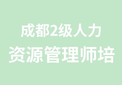 成都2级人力资源管理师培训