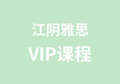江阴雅思VIP课程
