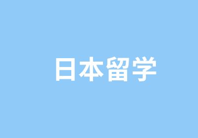 日本留学