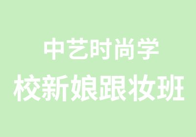 中艺时尚学校新娘跟妆班