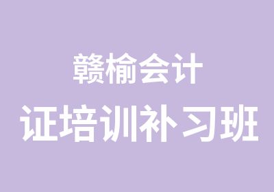 赣榆会计证培训补习班