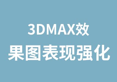 3DMAX效果图表现强化班