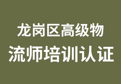 龙岗区物流师培训认证班