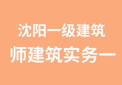 沈阳一级建筑师建筑实务精讲班