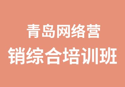 青岛网络营销综合培训班