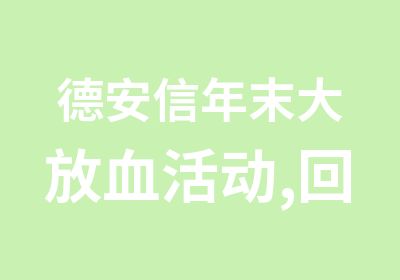 德安信年末大放血活动,回馈老学员啦