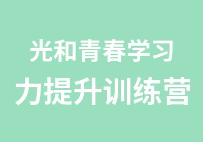 光和青春学习力提升训练营