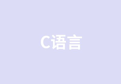 C语言