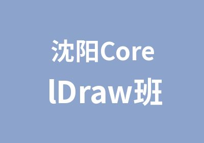 沈阳CorelDraw班