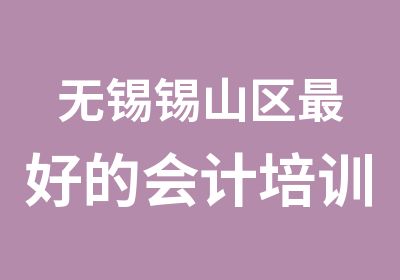 无锡锡山区好的会计培训机构学信会计证