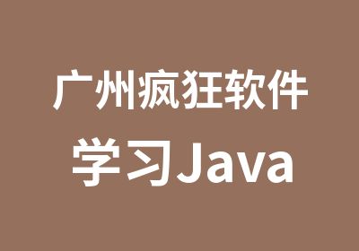 广州疯狂软件学习Java基础强化营