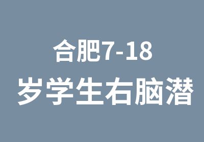 合肥7-18岁学生右脑潜能开发系列课程