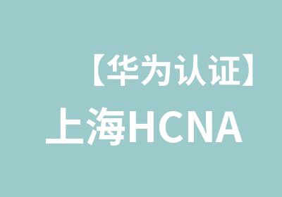 【华为认证】上海HCNA-IoT课程