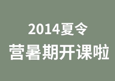 2014夏令营暑期开课啦