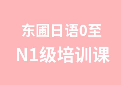 东圃日语0至N1级培训课程