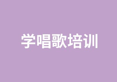 学唱歌培训