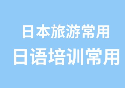 日本旅游常用日语培训常用日语口语学习