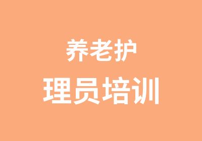 养老护理员培训