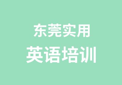 东莞实用英语培训