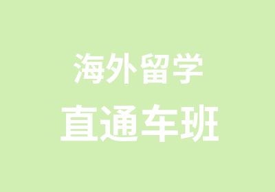 海外留学直通车班