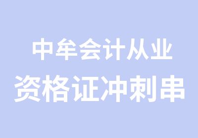 中牟会计从业资格证冲刺串讲班