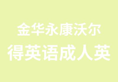 金华永康沃尔得英语成人英语中级培训班