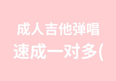 成人<em>吉他</em>弹唱速成一对多(4-6)