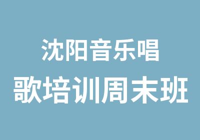 沈阳音乐唱歌培训周末班