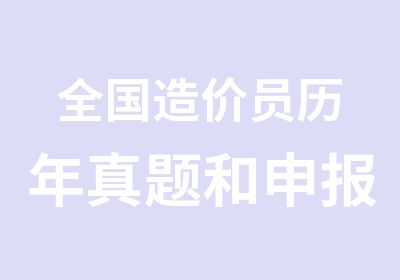 全国造价员历年和申报条件