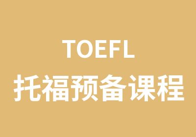 TOEFL托福预备课程