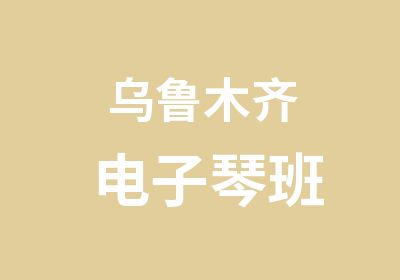 乌鲁木齐电子琴班