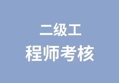 二级工程师考核