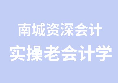 南城会计实操老会计学习班