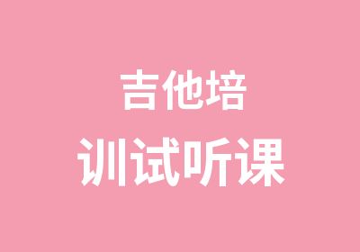 吉他培训试听课