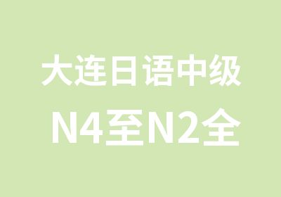 大连日语中级N4至N2培训