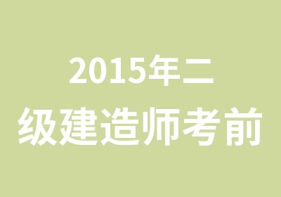 2015年二级建造师考前精讲班培训