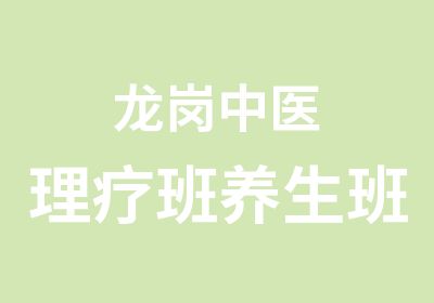 龙岗中医理疗班养生班