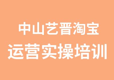 中山艺晋运营实操培训班