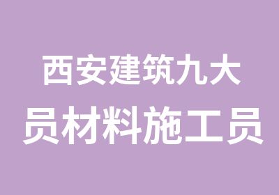 西安建筑九大员材料施工员培训质量员安全员