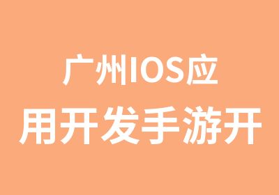 广州IOS应用开发手游开发就业营