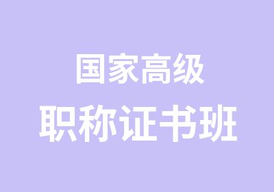 高级职称证书班