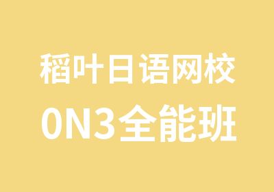 稻叶日语网校0N3全能班级